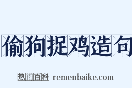 偷狗捉鸡造句是什么意思的图片